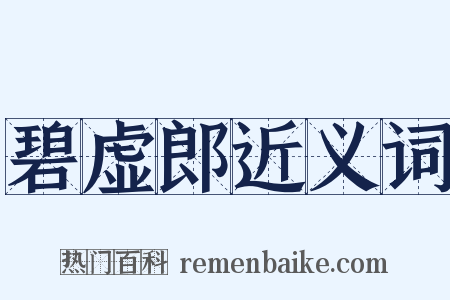碧虚郎近义词是什么意思的图片
